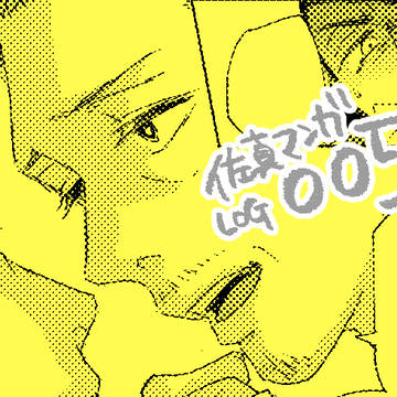 佐真ログ005