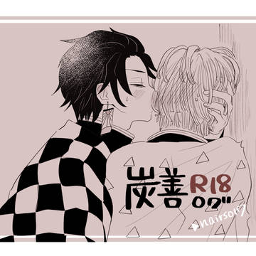 炭善R18ログ