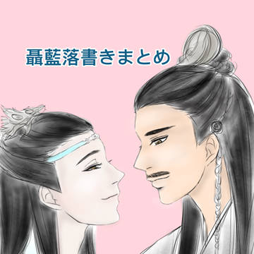 聶藍が好きなんです