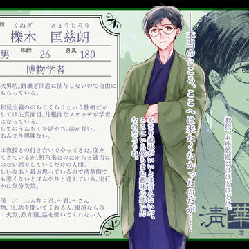【清華館零】櫟木 匡慈郎【客】