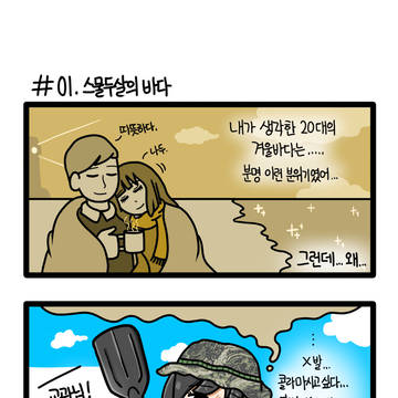 01. 신병의 바다
