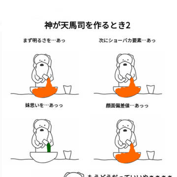 神が天馬司を作るとき2