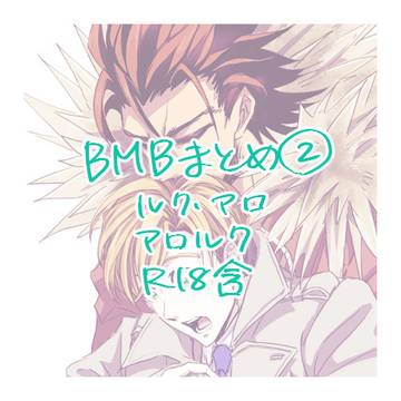 【ネタバレ】BMBまとめ02