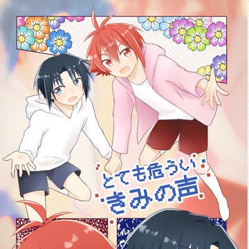 【web再録】とても危ういきみの声【期間限定】