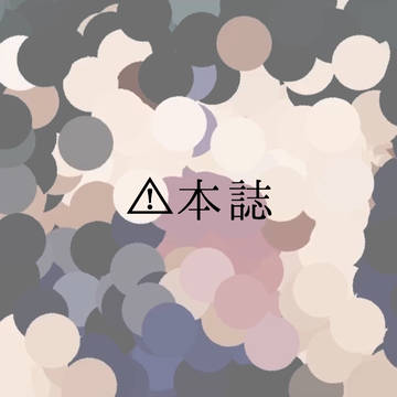 全部 壊して