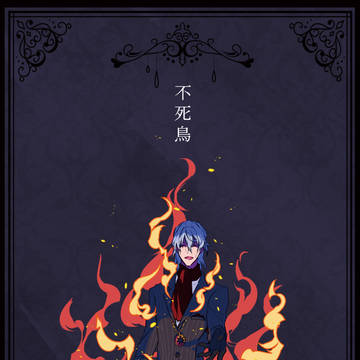 【web再録】不死鳥（FGO）