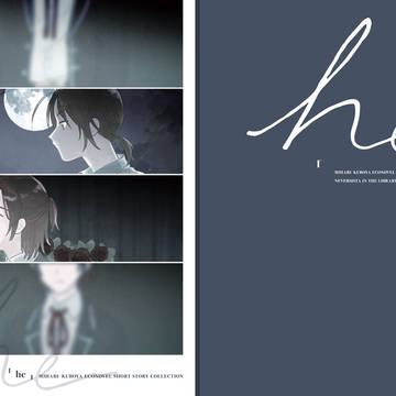 久保谷瞠エコノベル短編集「he」