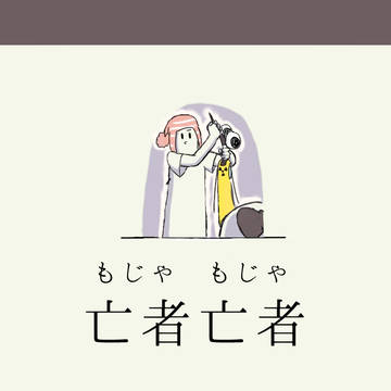 もじゃもじゃ67