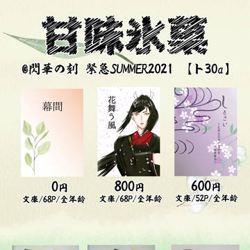 【7/11 閃華の刻 緊急SUMMER2021】お品書き