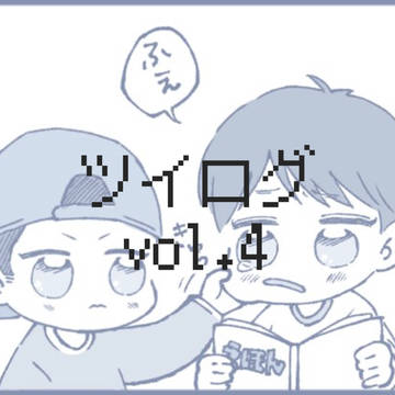 RABツイログ vol.4