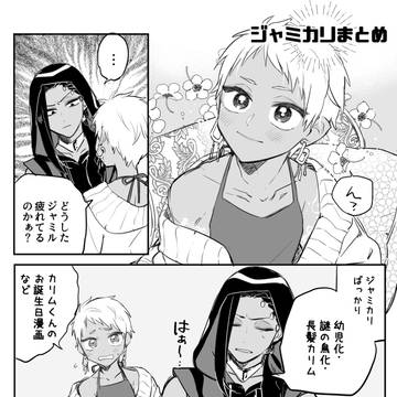 ジャミカリまとめ