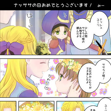 ナッササの日おめでとうございます！