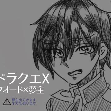 ドラクエX   夢妄想