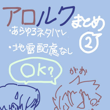 アロルクついったまとめ 　に