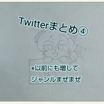 Twitterまとめ④