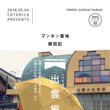 【全文公開】マンキン聖地探訪記【出雲編】