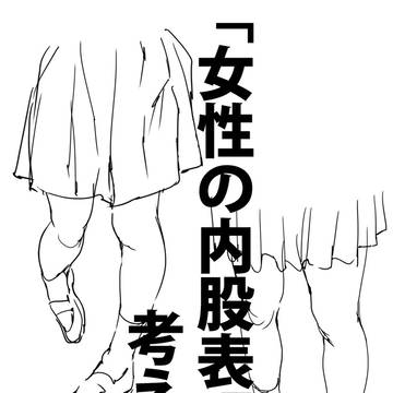 「女性の内股表現を考える。」