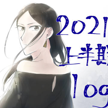 2021上半期log