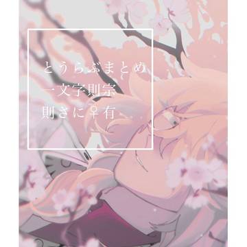 とうらぶいろいろ
