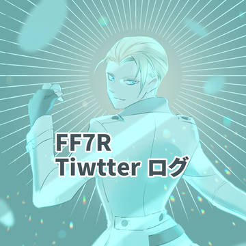 FF7R Twitterログまとめ（神羅メイン）腐向け