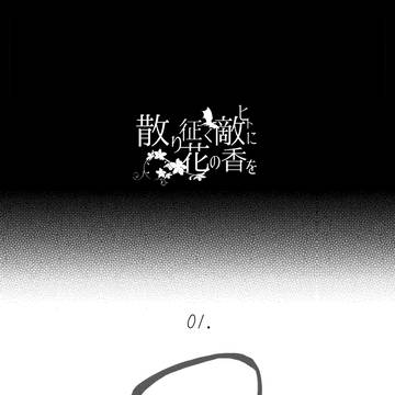 【散り花】01.忘れるな【物語】
