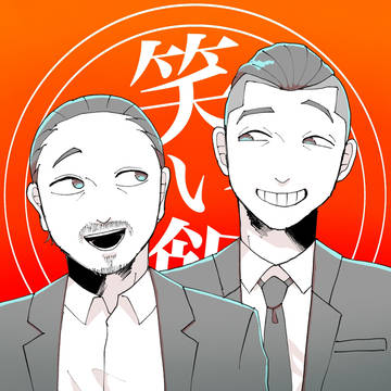 笑 ２