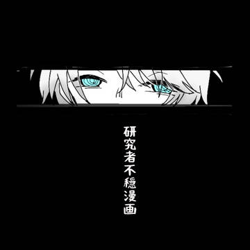研究者