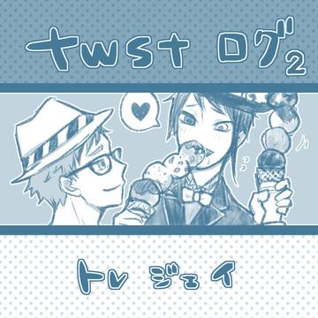 twstログ2
