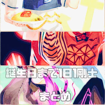 誕生日まで1日1剛士まとめ