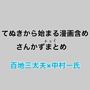さんかず(ももかず)まとめ