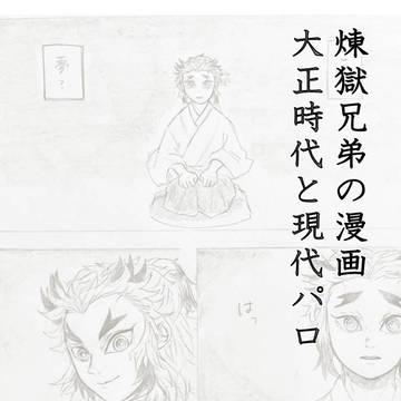 煉獄兄弟の漫画