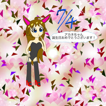 コウスケさん宅のアカネちゃん！ハッピーバースデー！
