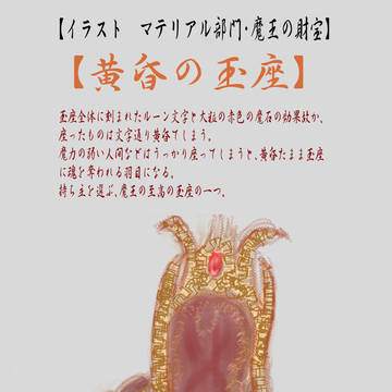 黄昏の玉座