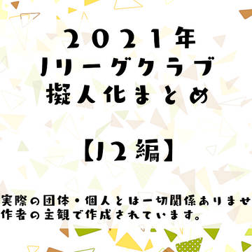 【2021年】Jリーグクラブ擬人化　まとめ【J2編】