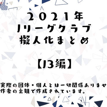 【2021年】Jリーグクラブ擬人化　まとめ【J3編】