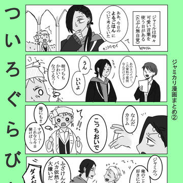 ついろぐらびあ【ジャミカリ漫画まとめ２】