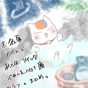 名夏メインの過去ログ