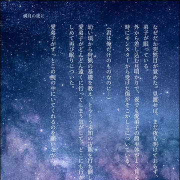 満月の夜に