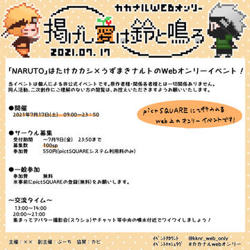 第二回カカナルwebオンリー【掲げし愛は鈴と鳴る2】イベント詳細