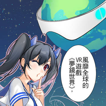 【夢鏡世界】#00