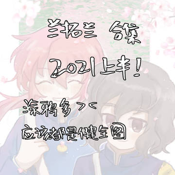 兰拓兰（LOG4）（2021.1~6月）
