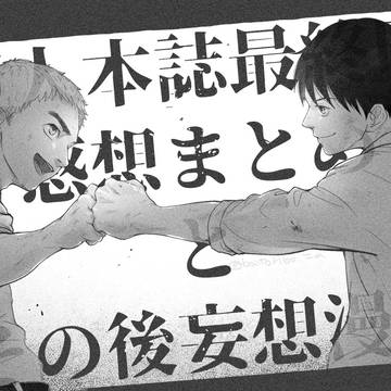 本誌最終回の感想+妄想漫画