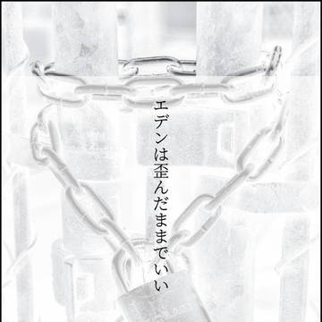 エデンは歪んだままでいい