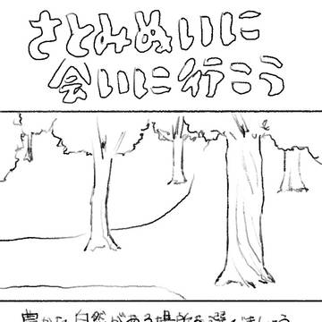 さとみぬいに会いに行こう