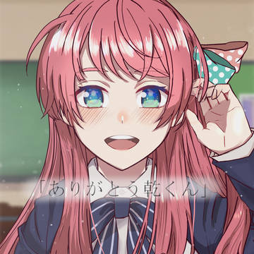 「ありがとう乾くん」
