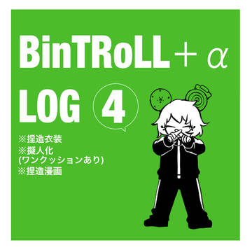 BinTRoLLログ 4