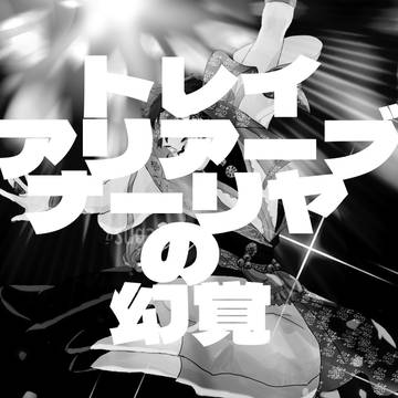 【TWST】トレイ アリアーブナーリヤの幻覚