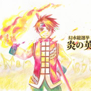 幻水総選挙2021