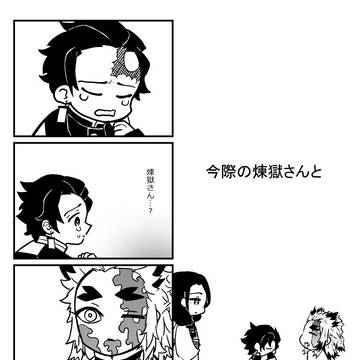 今際の煉獄さんと…
