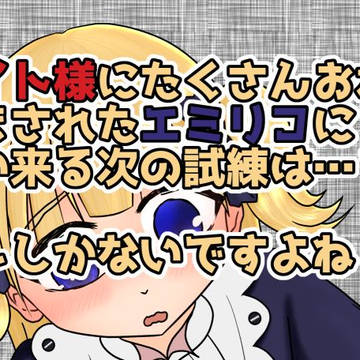 かわいそうなエミリコ